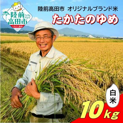 ふるさと納税 陸前高田市 先行受付 令和8年産 白米 10kg 品種:たかたのゆめ まーちゃんファーム 米 お米 精米 新米
