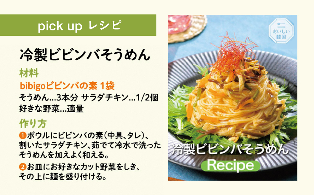 【お試し】 bibigo ビビンバの素(2人前)＆チヂミの素(2人前) ×各1袋 ( 計2袋) セット 簡単調理 混ぜるだけ 具材 ビビゴ 味付き レトルト 常温保存 韓国料理 韓国 [mt1814]