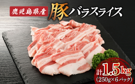 【 期間限定 特別価格 】 鹿児島県産 豚バラ スライス 1.5kg（ 250g × 6P ） K002-033 肉 豚 バラ 薄切り しゃぶしゃぶ 豚しゃぶ 冷しゃぶ 冷凍 小分け 便利 鹿児島 鹿児島市 ギフト プレゼント 贈り物 贈答