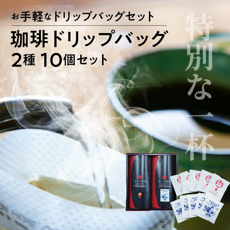 【ふるさと納税】赤い月珈琲 天草ブレンド 満月ブレンド 10個 セット コーヒー ドリップ バッグ スペシャルティコーヒー 自家焙煎 高品質 マイルド お取り寄せ 飲み物 お手軽 お土産 熊本県 天草市 送料無料