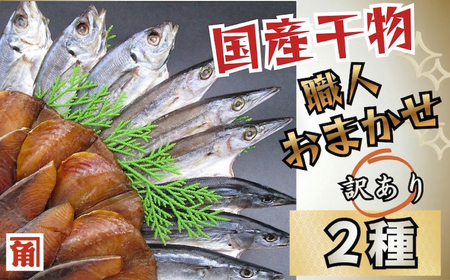 訳あり 国産干物 おまかせ 2種セット ／ 干物 ひもの 2種 訳あり品 おまかせ おたのしみ お楽しみ 産地直送 セット 詰め合わせ おかず 朝食 老舗 角助屋 伊勢 志摩 三重県 5000円 5千円 五千円