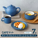 【ふるさと納税】【美濃焼】CAFEマット 7点セット ポット・スープカップ・コーヒー碗皿 ネイビー【EAST table】≪土岐市≫ 食器 ティーセット [MBS105]