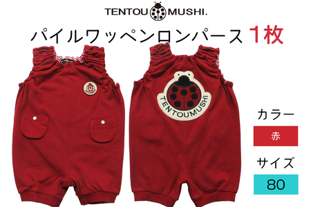 TENTOUMUSHI パイルワッペンロンパース・赤・80サイズ｜子供 服 赤ちゃん ベビー スナップ 釦 ボタン 肩ひも 綿 国産 日本製 お祝い てんとう虫 [0807]