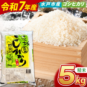 【数量限定】【令和7年産】水戸産コシヒカリ5kg 精米 (NP-3)