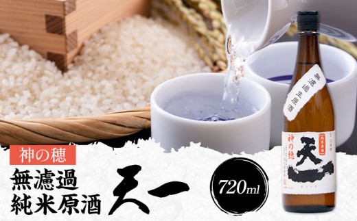 無濾過純米原酒 天一 720ml 合資会社早川酒造部《2025年12月上旬-3月末頃出荷》三重県 東員町 日本酒 酒 お酒 神の穂 送料無料