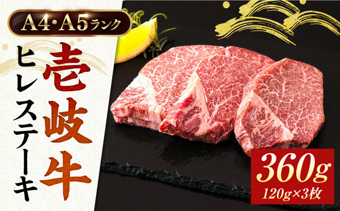 A4ランク以上 壱岐牛ヒレステーキ 120g×3枚 [JAA010]　ヒレステーキ ヘレ フィレ 厚切り 赤身 希少部位 お肉 黒毛和牛 41000 41000円