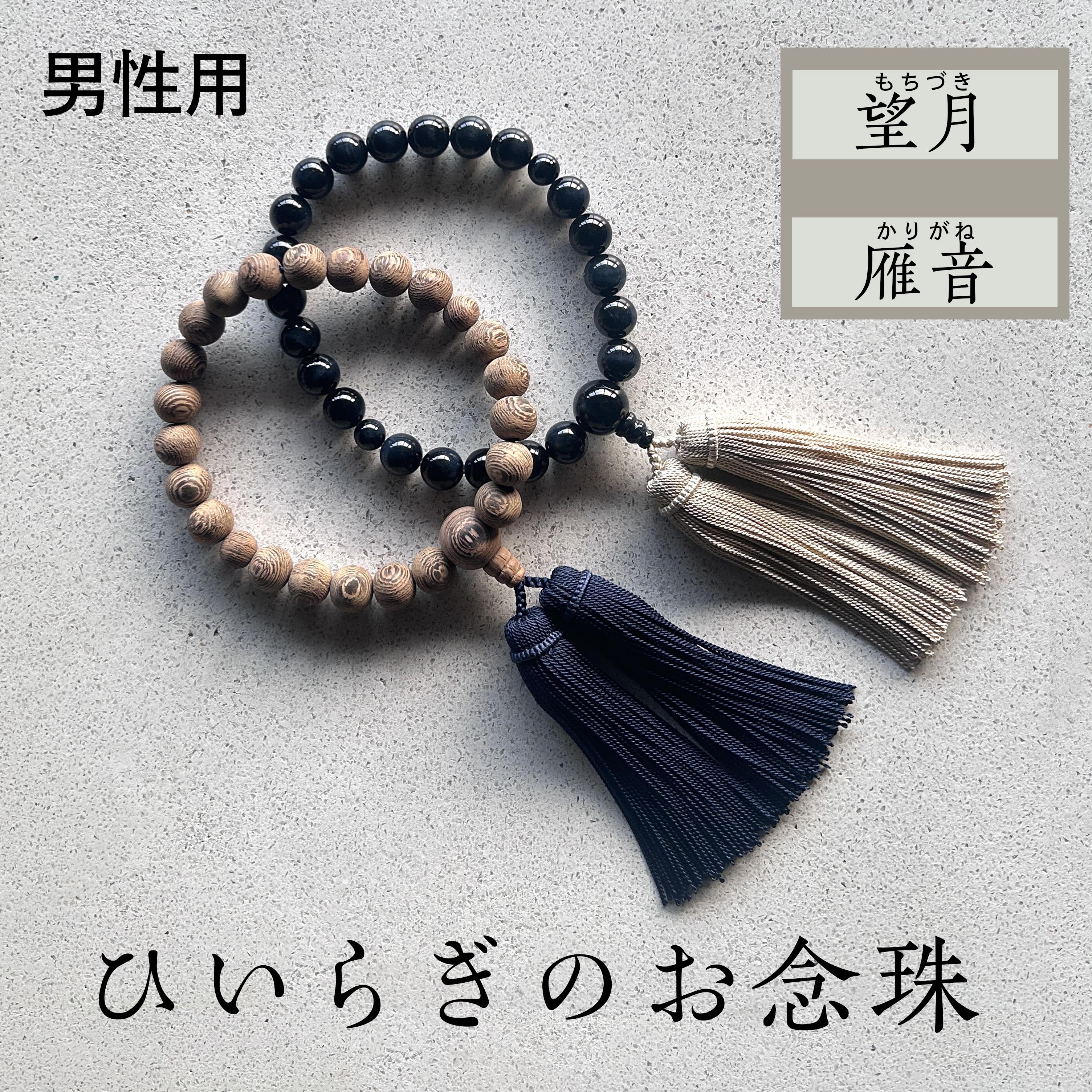 【ふるさと納税】ひいらぎのお念珠【雁音 / 望月】 数珠 仏具 法要 法事 葬式 葬儀 片手 小物 男性用 メンズ ギフト 贈り物 贈答