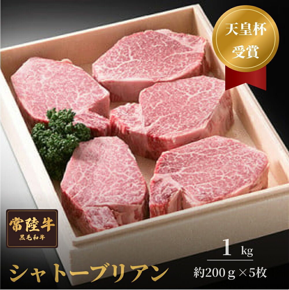 【ふるさと納税】常陸牛 シャトーブリアン （200g 前後× 5枚 ） 常陸牛 天皇杯受賞 シャトーブリアン ヒレ あかみ 赤身 アカミ 1kg 前後