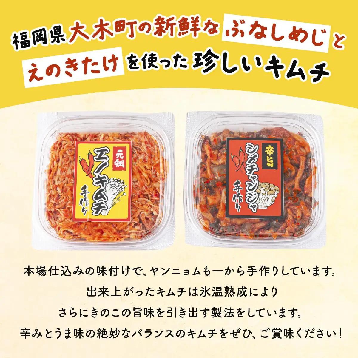 きのこのキムチ2種セット(エノキムチ120g×2パック、シメチャンジャ120g×2パック)　AT04