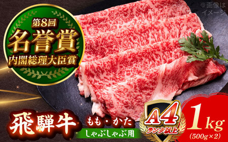 飛騨牛 しゃぶしゃぶ用 もも・かた 1kg 瑞浪市 / 肉のひぐち 牛肉 和牛 国産 ブランド牛[AZDE010]