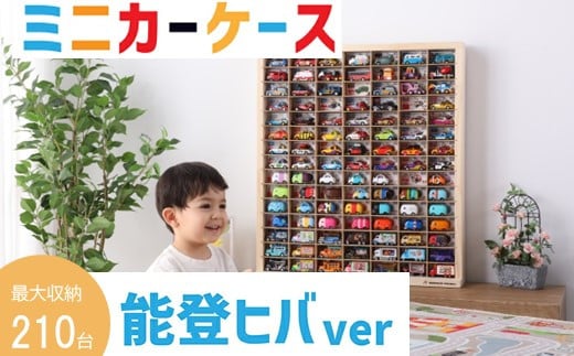 ミニカーケース 最大 210台 収納 15 × 7 マス 能登ヒバ製 扉なし 月間優良ショップ 高評価 おもちゃ 片付け 玩具 子供 コレクション ディスプレイ ラック インテリア 懐かしい こだわり