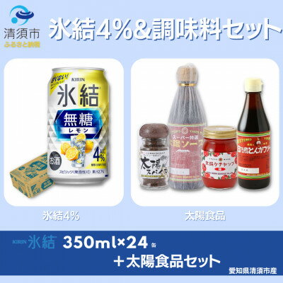 【ふるさと納税】地元名産品セット　キリン氷結無糖レモンAlc.4 350ml×24本&太陽食品のおすすめギフトセット【1180983】