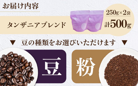 コーヒー豆 タンザニアブレンド 500g （250g×2袋） 珈琲 コーヒー豆 コーヒー粉 コーヒー ドリップ ドリップ珈琲 飲料 愛媛県大洲市/株式会社日珈[AGCU009]