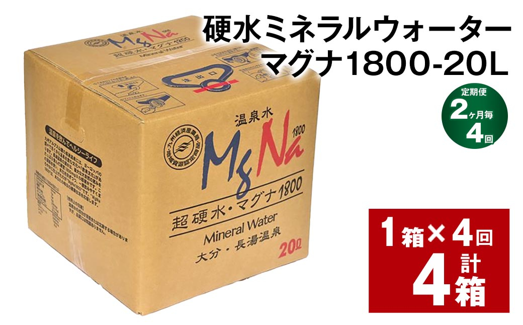 
            【2ヶ月毎4回定期便】硬水ミネラルウォーターマグナ1800 20L コック付き 計4箱 （1箱×4回） 水 飲料 長湯温泉水
          