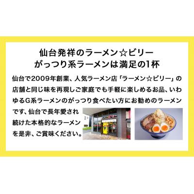 ふるさと納税 名取市 仙台発祥 「 ラーメン ☆ ビリー 」 |  | 02