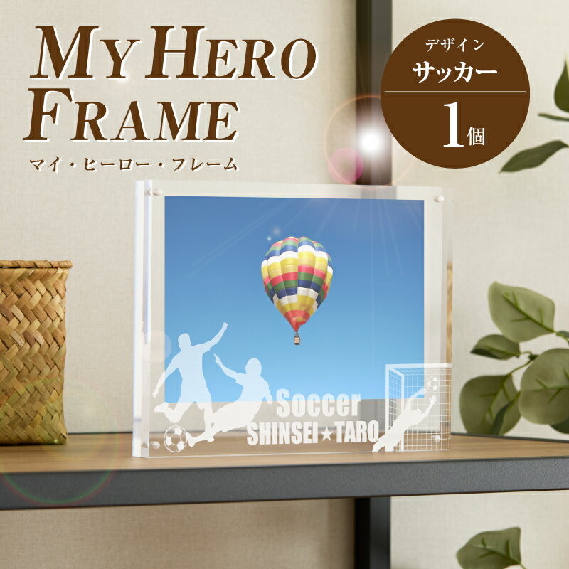 【ふるさと納税】サッカー オリジナルフォトフレーム MY HERO FRAME【ポスト投函】 - 写真立て スポーツデザイン 半オーダーメイド 名入れ おしゃれ L版 アクリル 透明 フォトスタンド 子供 生活雑貨 インテリア マイ・ヒーロー・フレーム 送料無料 【宮崎県木城町】