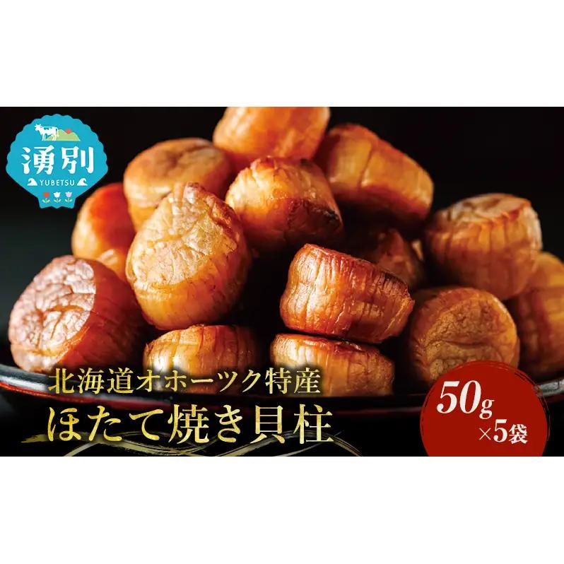 ホタテ 焼貝柱詰合せA おつまみ オホーツク ホタテ