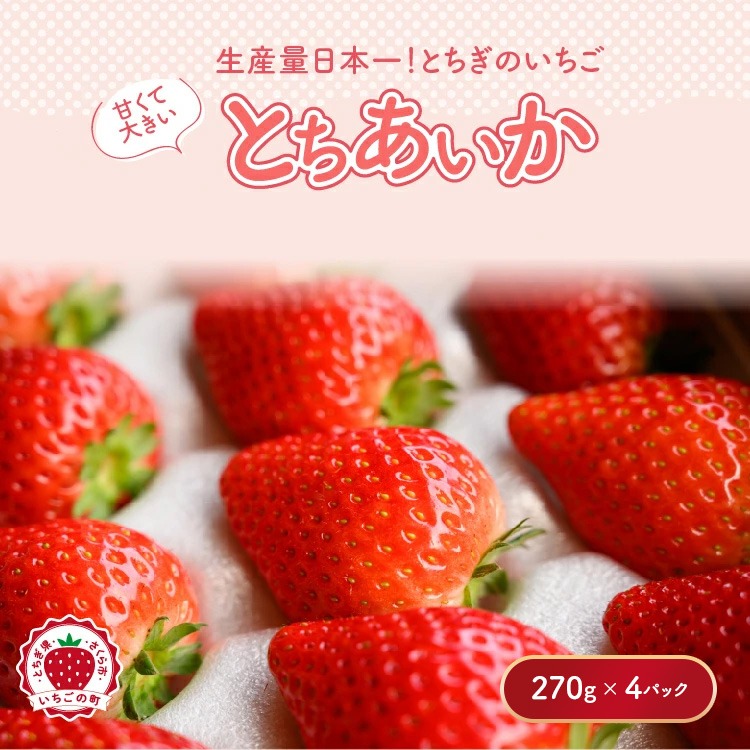 【先行予約】いちご とちあいかセット 270g×4パック（1.08kg以上） ※2027年1月～発送