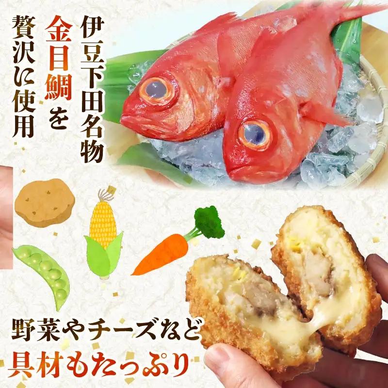 コロッケ とん亭 きんめ コロッケ 5個 金目鯛 下田 伊豆 静岡