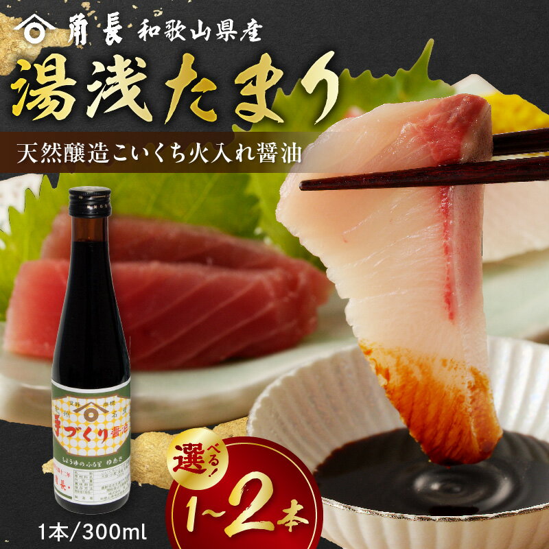 【ふるさと納税】角長 湯浅たまり こいくち 火入れ 醤油 300ml 選べる 本数 1本 ～ 2本 江戸時代の製法 濃口醤油 醤油発祥の地 もろみ 熟成 和釜 炊き上げ 国産 大豆 小麦 保存料不使用 本醸造 蔵つき酵母 調味料 お取り寄せ 和歌山県 湯浅町 送料無料