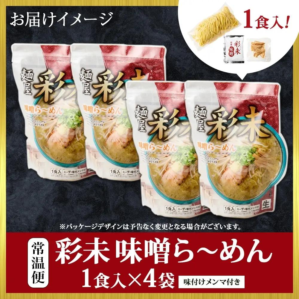 麺屋 彩未 《 札幌★人気店 》 味噌ラーメン 4食セット 味付メンマ付 ラーメン 北海道