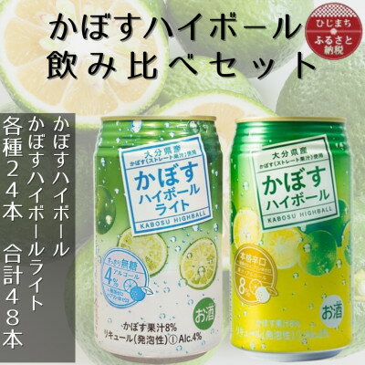 【ふるさと納税】2種のかぼすハイボール缶飲み比べセット 340ml 各1ケース(計48本)AG55【1674141】