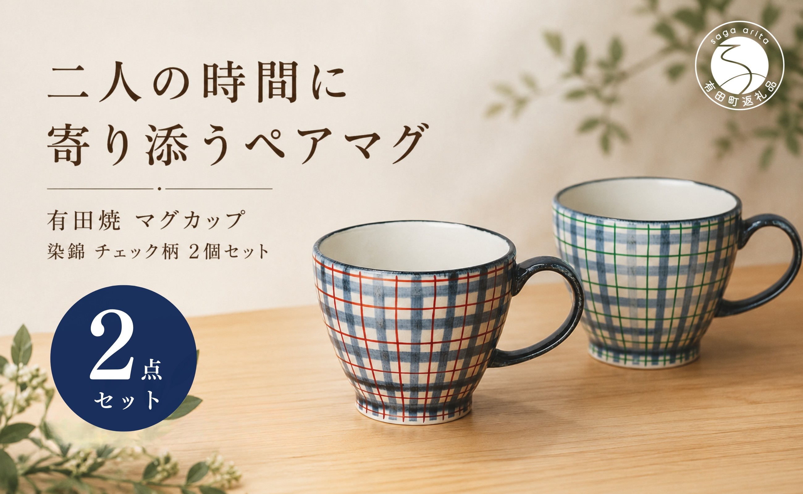 
                  ＜作家 山口祥治 手描き＞有田焼 マグカップ 染錦 チェック柄 2個セット【喜鶴製陶】有田焼 大容量 400ml コップ うつわ 食器 新婚祝い ペア ギフト プレゼント cy082
                