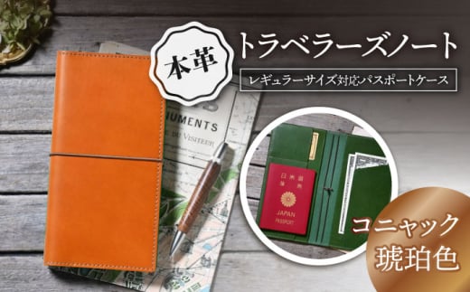 本革トラベラーズノートレギュラーサイズ対応パスポートケース　コニャック(琥珀色)