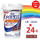 【ふるさと納税】明治 メイバランス Miniカップ 125mlカップ×24本（コーヒー味） 常温保存 栄養補給 介護食 まとめ買い 防災