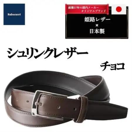 ルバクオーリ　姫路レザー国産ベルト　シュリンクレザー　チョコ　本革メンズ【1721665】