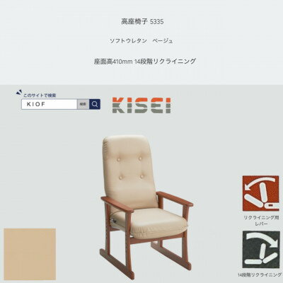 【ふるさと納税】高座椅子 5335 ソフトウレタン ベージュ 座面高410mm 座面高さ調節可能【KIOF】【1508704】