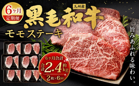 【6ヶ月定期便】 九州産 黒毛和牛 モモステーキ 約2.4kg (約200g×2枚×6回) 牛もも肉 ステーキ 牛肉 お肉 国産 日本産