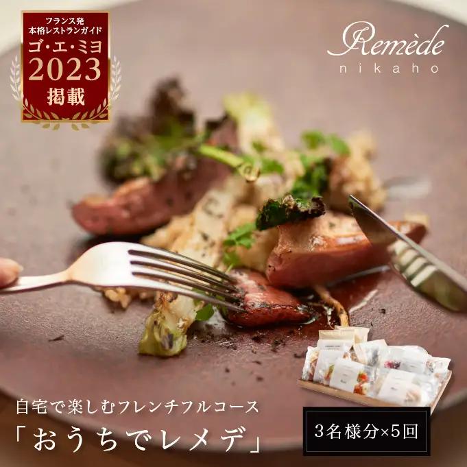 フレンチフルコース おうちでレメデ にかほガストロノミー フレンチフルコース【3名様分×6回】【定期便】