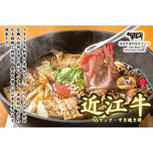 【A5ランク近江牛】すき焼き　赤身上モモ（500g）4~6人前