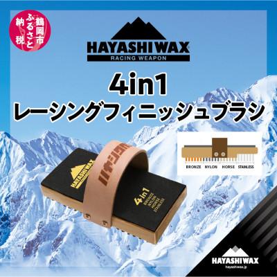 ふるさと納税 鶴岡市 ハヤシワックス　4in1レーシングフィニッシュブラシ