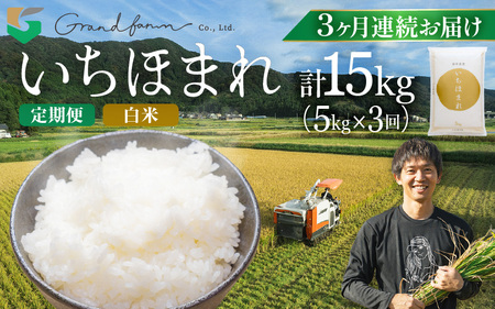 【先行予約】定期便 ≪3ヶ月連続お届け≫ 令和8年産 新米 いちほまれ 白米 5kg 【2026年10月上旬以降順次発送予定】 白米 5キロ [m46-d004]