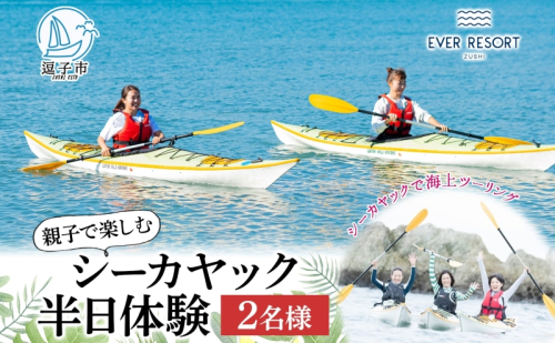 【逗子海岸・エバーリゾート 】親子で楽しめるシーカヤック 半日体験 2名様 シーカヤック 体験 海  ガイド  無人島 波 水着 親子 ウエットスーツ ハワイ 逗子海岸 少人数 エバーリゾート 神奈川県 逗子市