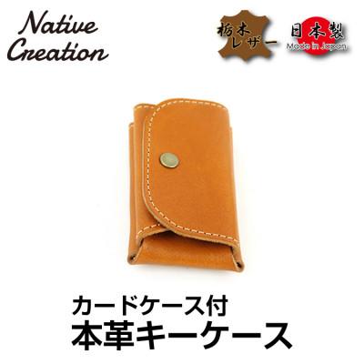 ふるさと納税 大和郡山市 Native Creation キーケース NC3737 CAMEL 栃木レザー