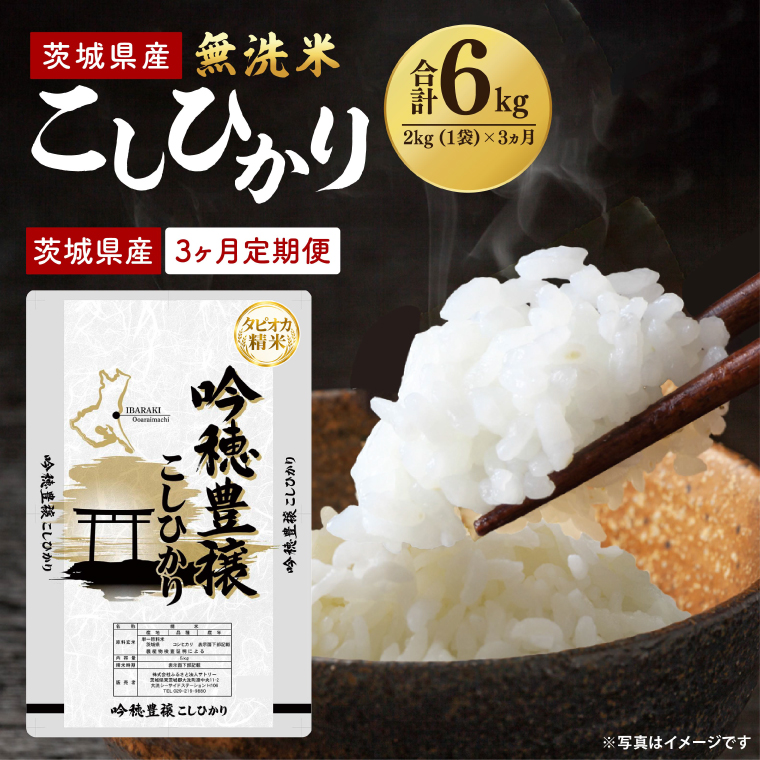 【3ヵ月定期便】＜令和8年産 ＞新米無洗米こしひかり 2kg×3ヵ月