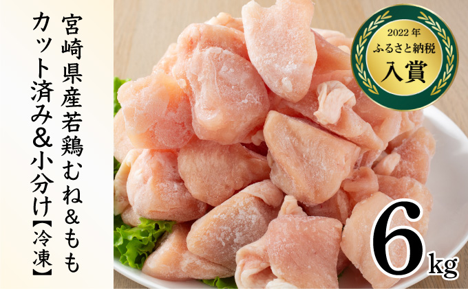 KU230-MO6-2602 ＜2026年2月発送・数量限定＞ 小分け＆バラバラ！選べる！宮崎県産鶏もも・むねカット 合計6kg(計250g×24袋)_K043-034