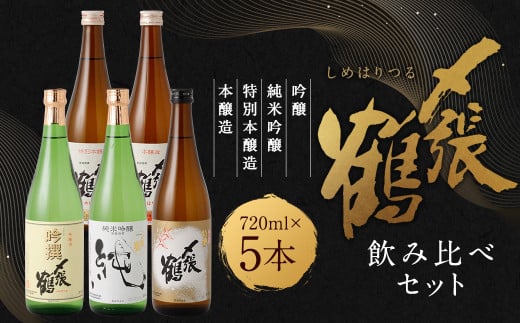 C4058 〆張鶴 720ml×5本 飲み比べセット