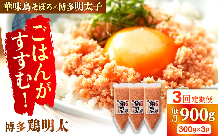 
【全3回定期便】【華味鳥×明太子の名物コラボ！】博多 鶏明太 300g×3パック（業務用）辛子明太子 華味鳥 明太 めんたい お惣菜 ご飯のお供 コラボ 博多 福岡 広川町/株式会社MEAT PLUS [AFBO066]
