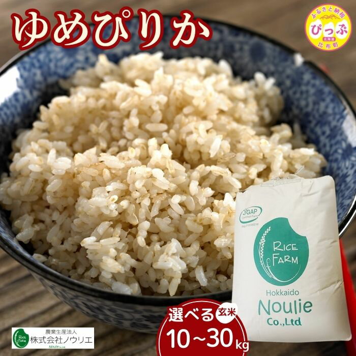 【ふるさと納税】 令和7年産 新米 ゆめぴりか 玄米 10kg 20kg 30kg 【農業生産法人ノウリエ】 容量が選べる 米 お米 北海道産 北海道米 特Aランク 国産 コメ 北海道 比布町 ぴっぷ