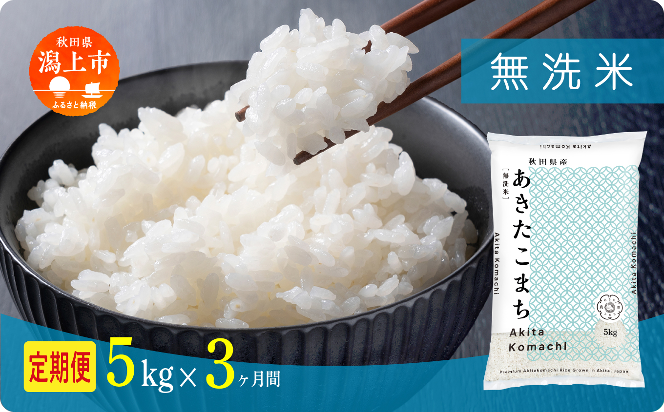 《新米》 定期便 無洗 米 あきたこまち 令和7年産 無洗米 5kg(5kg×1) × 3ヶ月 5kg袋 選べる容量 定期 5キロ 3ヶ月 3か月 3回 お米 おこめ コスパ こめ コメ kome 潟