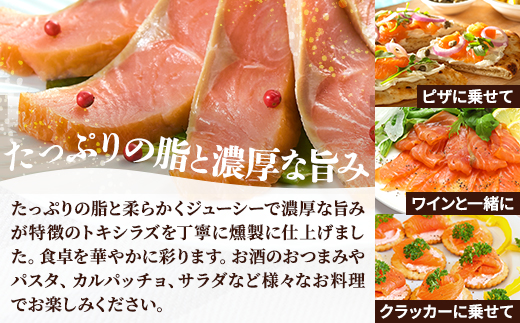 【新製品】北海道標津産　冷燻トキシラズ(150g)スモークサーモン【配送不可地域：離島】【1688499】