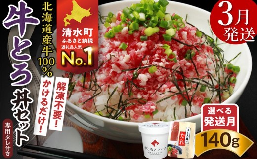 【3月発送】発送月が選べる！受賞歴多数！人気の牛とろ丼セット 140g 専用タレ付き_S006-0016