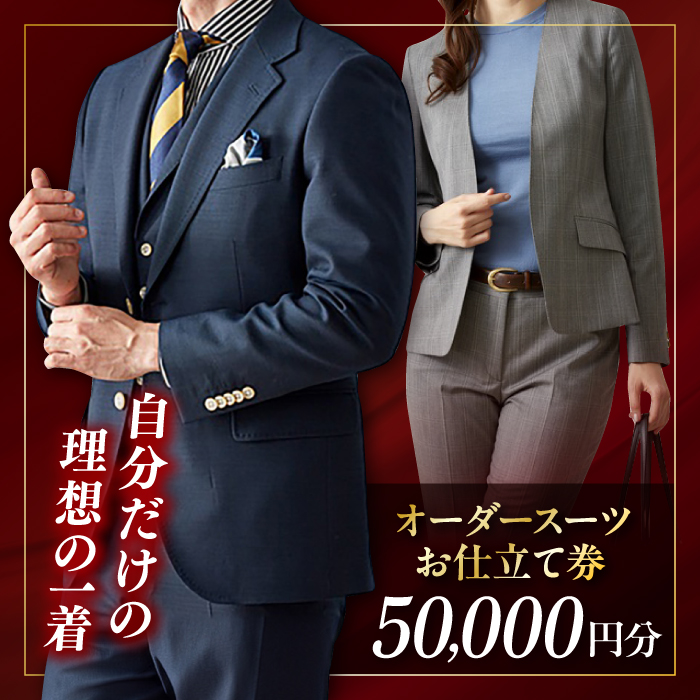 オーダースーツ クーポン券 50000円分 チケット【たかなし洋服店】 [AKFF001]