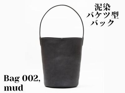 徳島で染め上げた革製品【泥染】Bag002（バケツ型バッグ）