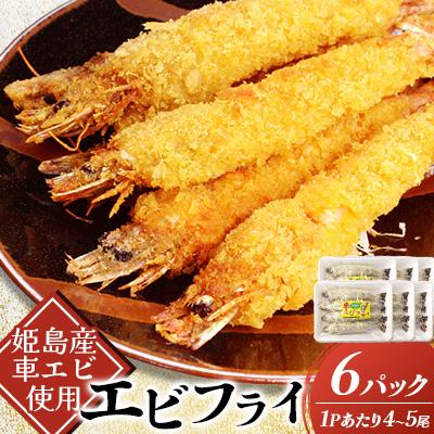 ふるさと納税 姫島村 姫島車えびフライ(養殖) 190g〜200g(4尾〜5尾)×6パック