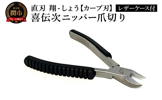 喜伝次ニッパー 爪切りカーブ刃 翔-しょう- レザーケース付／爪切り　巻き爪　ネイルケア　ケアツール　グルーミング　下川精工　ニッパー